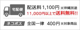 11,000円以上送料無料、沖縄は別途