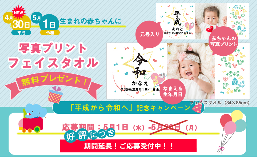 新元号記念5/1生まれの赤ちゃんプリントタオルプレゼント