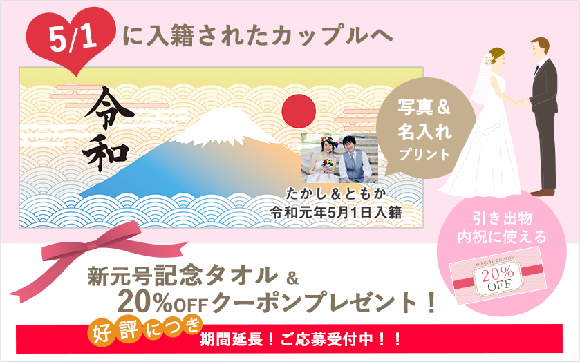 新元号記念5/ご入籍のカップルへ新元号プリントタオルプレゼント