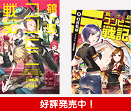 コンビニ戦記好評発売中！