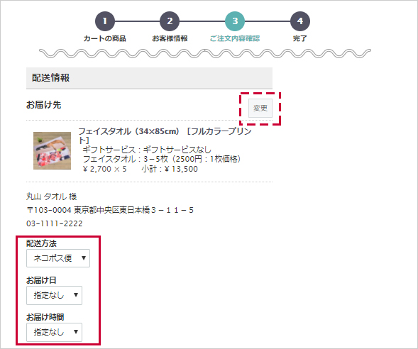 配送設定の確認