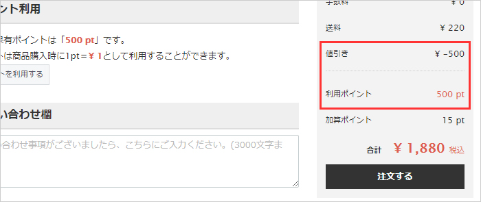 ポイント利用の確認