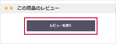 レビュー投稿をクリック後、メールアドレスと受注番号を入力して送信