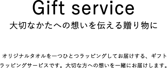 ギフトサービス、大切な方への想いを伝える贈り物に